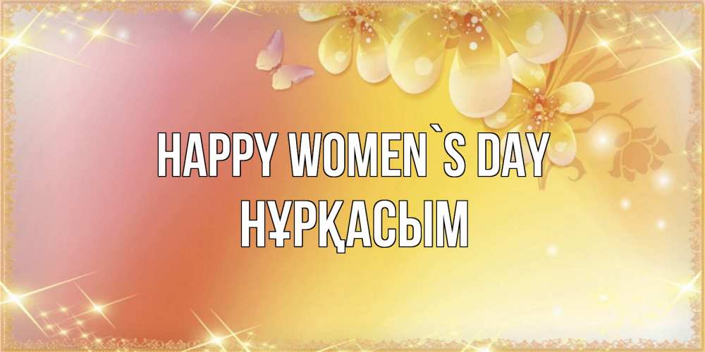 Greetings card с именем, НҰРҚАСЫМ happy women`s day бесплатные открытки на международный женский день Greetings with text for free download 